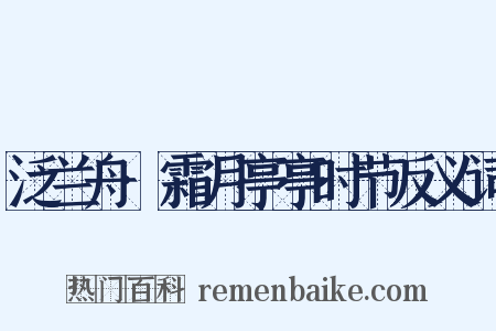 泛兰舟·霜月亭亭时节反义词是什么意思的图片